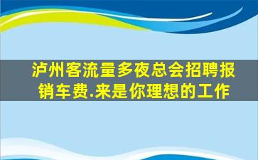 绥化夜总会招聘